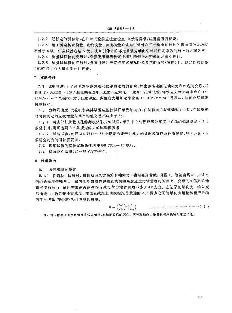 GB/T 8653-1988 金属杨氏模量、弦线模量、切线模量和泊松比试验方法(静态法)