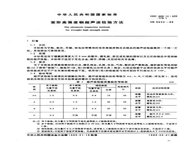 GB/T 8652-1988 变形高强度钢超声波检验方法
