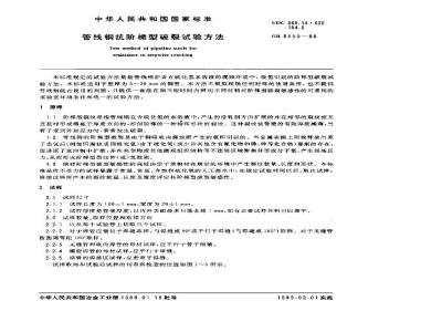 GB/T 8650-1988 管线钢抗阶梯型破裂试验方法