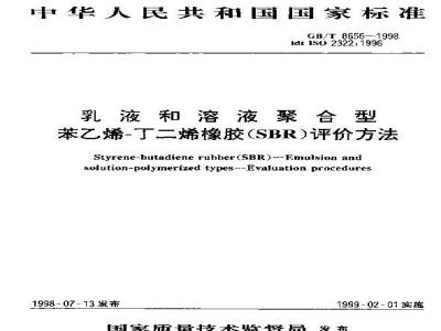 GB/T 8656-1998 乳液和溶液聚合型苯乙烯-丁二烯橡胶(SBR)评价方法