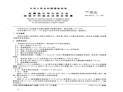 GB 8654.11-1988 金属锰化学分析方法燃烧中和滴定法测定硫量
