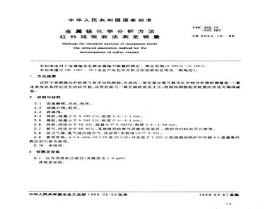 GB 8654.10-1988 金属锰化学分析方法红外线吸收法测定硫量