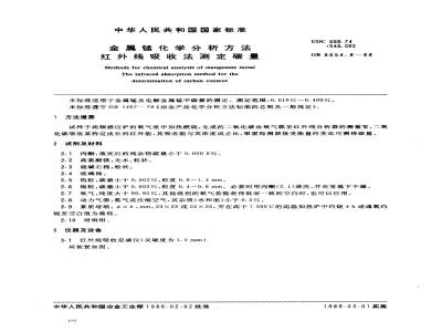 GB 8654.8-1988 金属锰化学分析方法红外线吸收法测定碳量