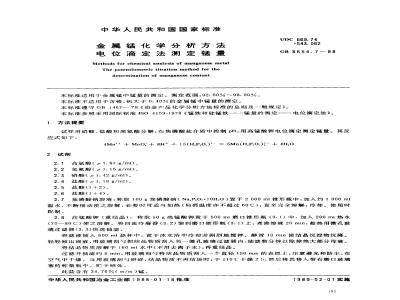 GB 8654.7-1988 金属锰化学分析方法电位滴定法测定锰量