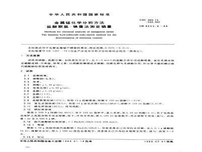 GB 8654.6-1988 金属锰化学分析方法盐酸联氨-碘量法测定硒量