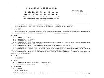 GB 8654.5-1988 金属锰化学分析方法钼蓝光度法测定磷量