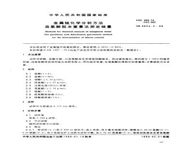 GB 8654.4-1988 金属锰化学分析方法高氯酸脱水重量法测定硅量