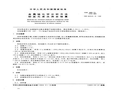 GB 8654.3-1988 金属锰化学分析方法钼蓝光度法测定硅量