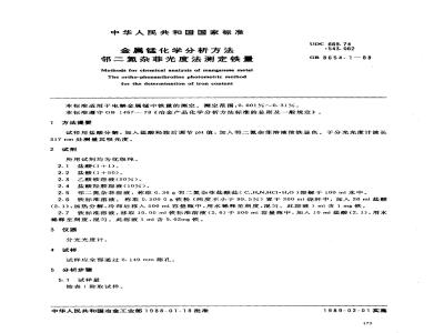 GB 8654.1-1988 金属锰化学分析方法邻二氮杂菲光度法测定铁量