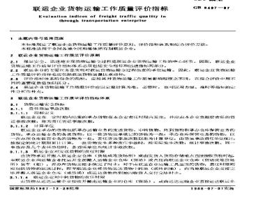 GB/T 8497-1987 联运企业货物运输工作质量评价指标