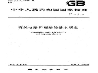 GB 8445-1987 有关电路和磁路的规定