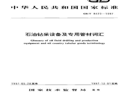 GB/T 8423-1997 石油钻采设备及专用管材词汇