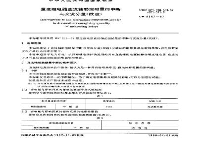GB 8367-1987 量度继电器直流辅助激励量的中断与交流分量(纹波)