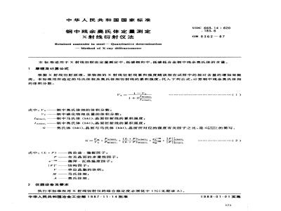 GB/T 8362-1987 钢中残余奥氏体定量测定 X射线衍射仪法