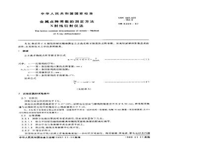GB/T 8360-1987 金属点阵常数的测定方法 X射线衍射仪法