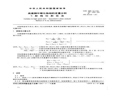 GB/T 8359-1987 高速钢中碳化物相的定量分析 X射线衍射仪法