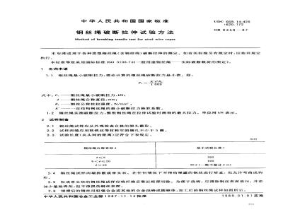 GB/T 8358-1987 钢丝绳破断拉伸试验方法