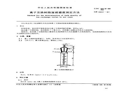 GB 8331-1987 离子交换树脂湿视密度测定方法