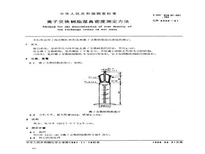 GB 8330-1987 离子交换树脂湿真密度测定方法