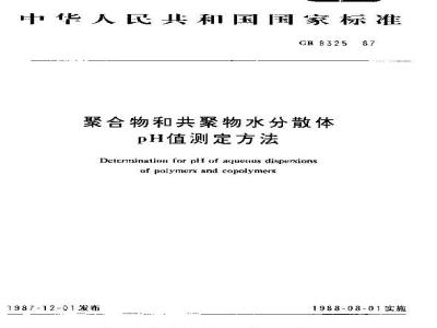 GB 8325-1987 聚合物和共聚物水分散体 pH值试验方法