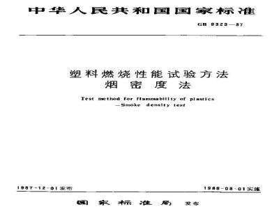 GB/T 8323-1987 塑料燃烧性能试验方法 烟密度法