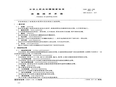 GB 8264-1987 涂装技术名词术语