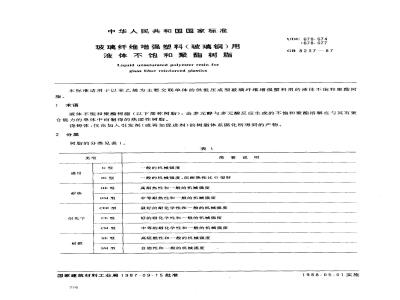 GB/T 8237-1987 玻璃纤维增强塑料(玻璃钢)用液体不饱和聚酯树脂