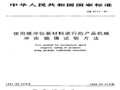 GB 8171-1987 使用缓冲包装材料进行的产品机械冲击脆值试验方法