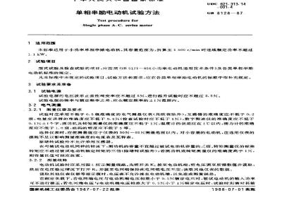 GB 8128-1987 单相串励电动机 试验方法