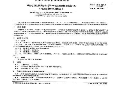 GB/T 8120-1987 高纯正庚烷和异辛烷纯度测定法 (毛细管色谱法)