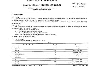 GB 8117-1987 电站汽轮机热力性能验收试验规程