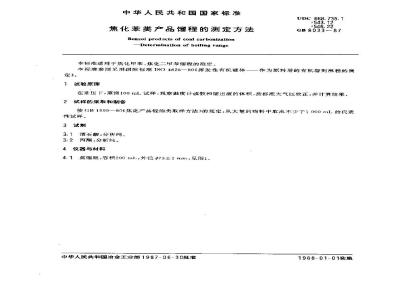 GB/T 8033-1987 焦化苯类产品馏程的测定方法