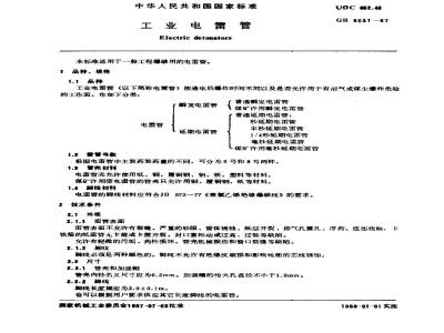 GB/T 8031-1987 工业电雷管