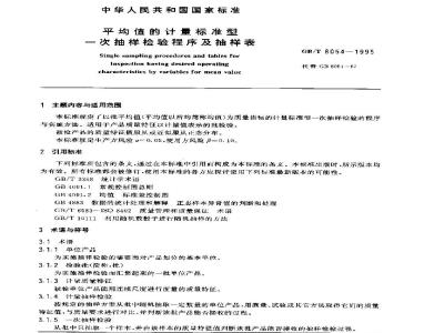 GB/T 8054-1995 平均值的计量标准型 一次抽样检验程序及抽样表