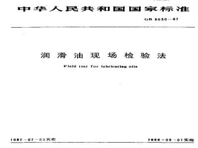GB/T 8030-1987 润滑油现场检验法