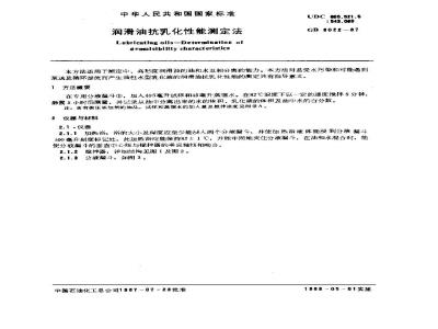 GB 8022-1987 润滑油抗乳化性能测定法