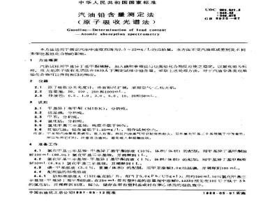 GB 8020-1987 汽油铅含量测定方法(原子吸收光谱法)