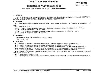 GB/T 7995-1987 搪玻璃设备气密性试验方法