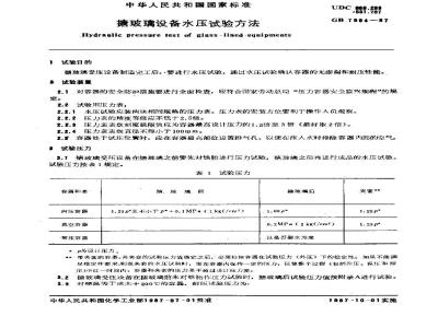 GB/T 7994-1987 搪玻璃设备水压试验方法
