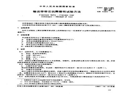 GB/T 7985-1987 输送带带芯抗撕裂性试验方法