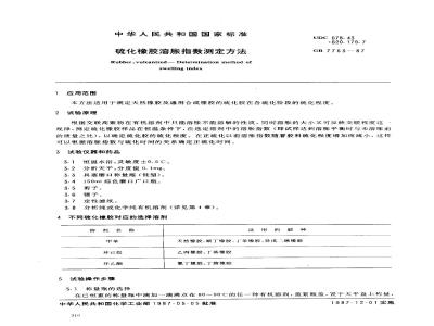 GB/T 7763-1987 硫化橡胶溶胀指数测定方法
