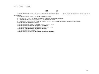 GB/T 7759-1996 硫化橡胶、热塑性橡胶 常温、高温和低温下压缩永久变形测定