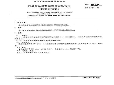 GB/T 7754-1987 压敏胶粘带剪切强度试验方法(胶面对背面)