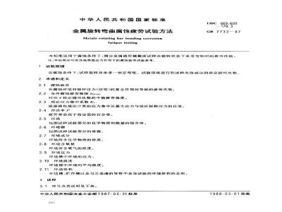 GB 7733-1987 金属旋转弯曲腐蚀疲劳试验方法