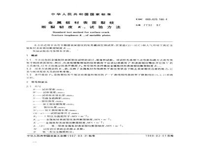 GB 7732-1987 金属板材表面裂纹断裂韧度Kle试验方法