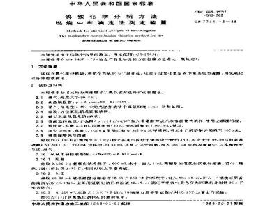 GB 7731.13-1988 钨铁化学分析方法 燃烧中和滴定法测定硫量