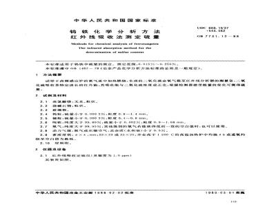 GB 7731.12-1988 钨铁化学分析方法 红外线吸收法测定硫量