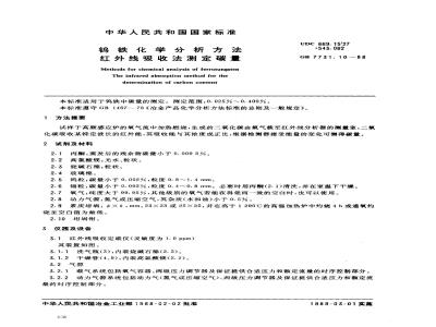 GB 7731.10-1988 钨铁化学分析方法 红外线吸收法测定碳量