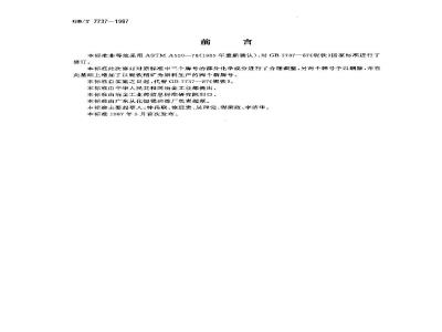 GB/T 7737-1997 铌铁