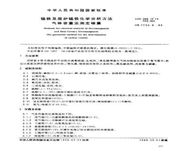 GB 7730.6-1988 锰铁及高炉锰铁化学分析方法 气体容量法测定碳量